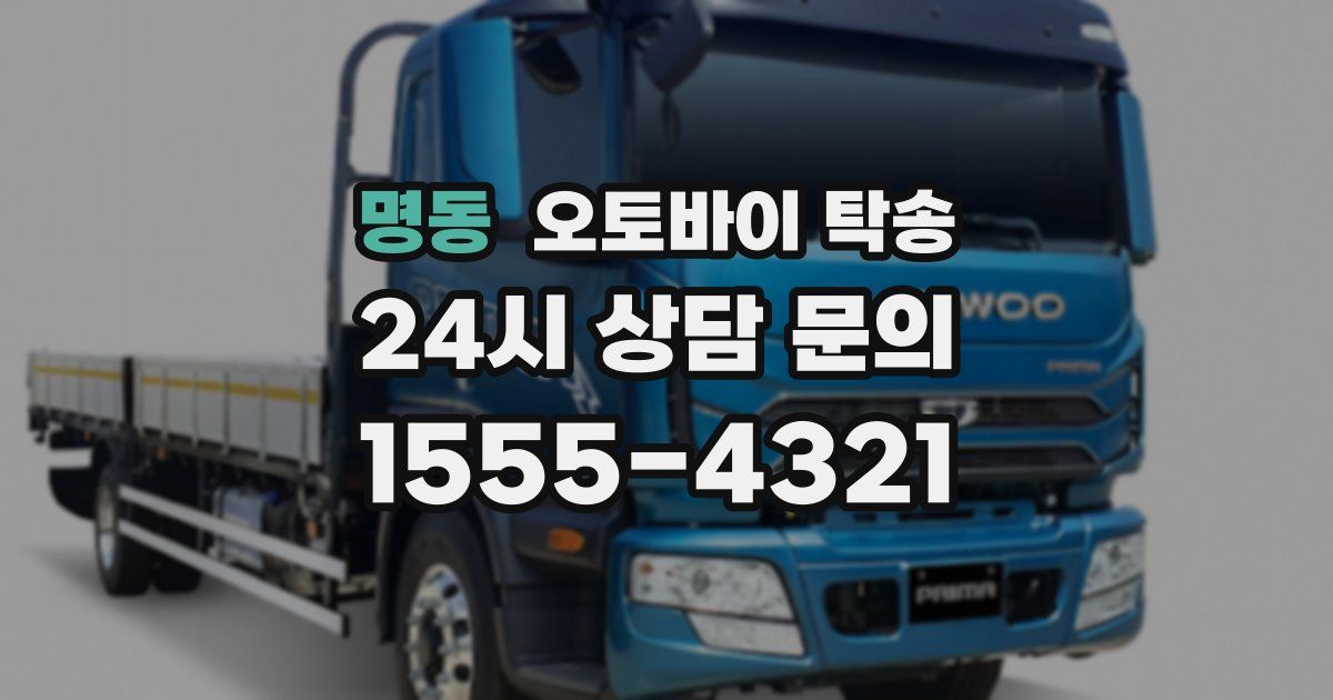 명동 오토바이 탁송