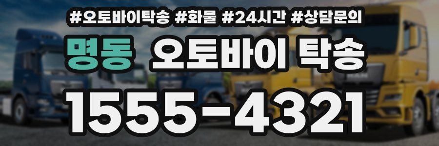 명동 오토바이 탁송