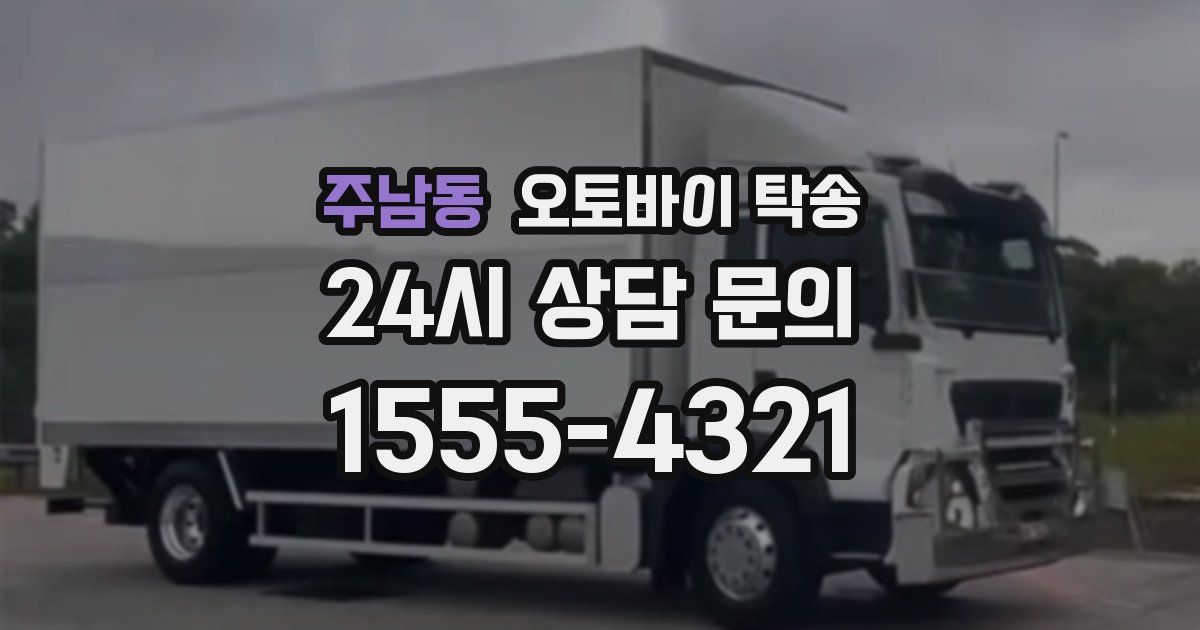 주남동 오토바이 탁송