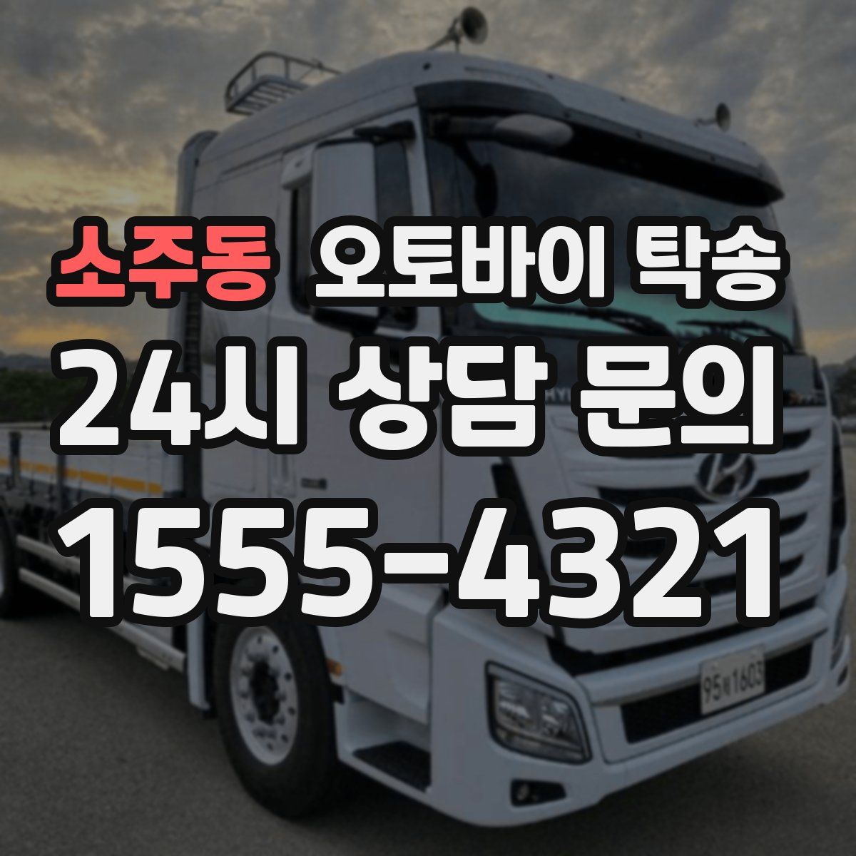 소주동 오토바이 탁송