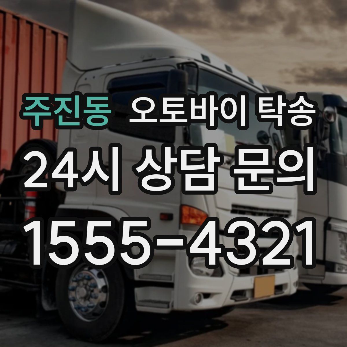 주진동 오토바이 탁송