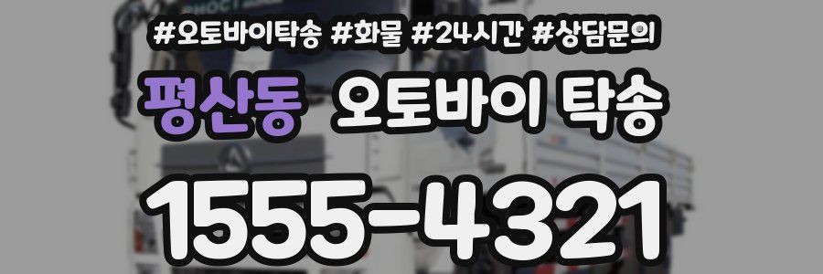 평산동 오토바이 탁송
