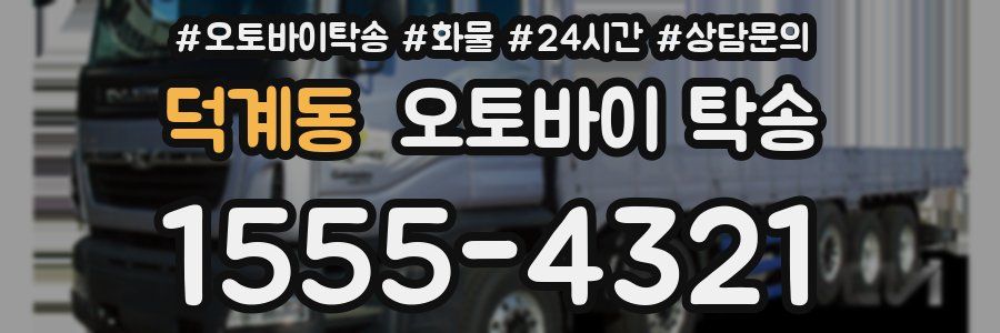 덕계동 오토바이 탁송