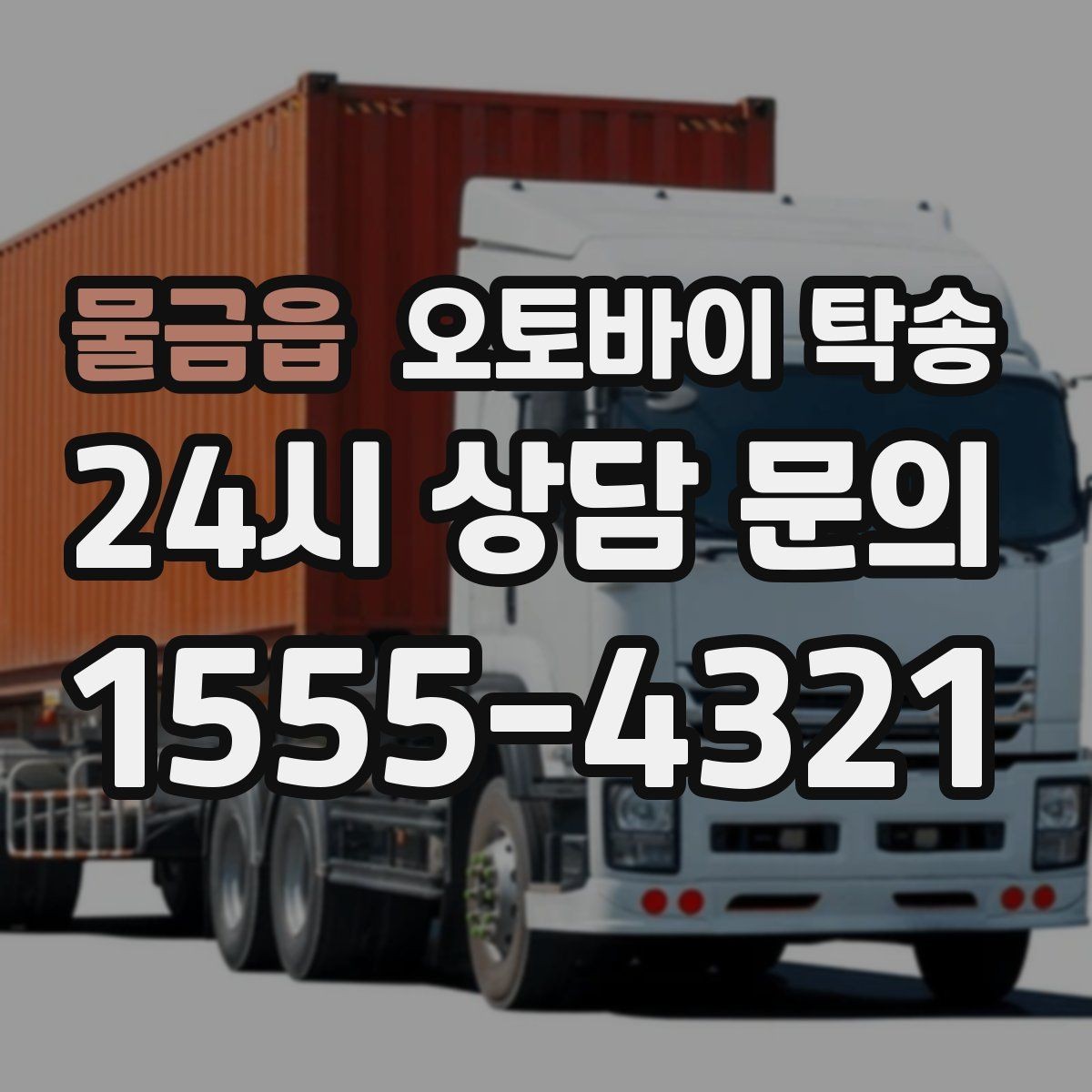 물금읍 오토바이 탁송 고장 의심될 때 무리 주행 피하는 방법