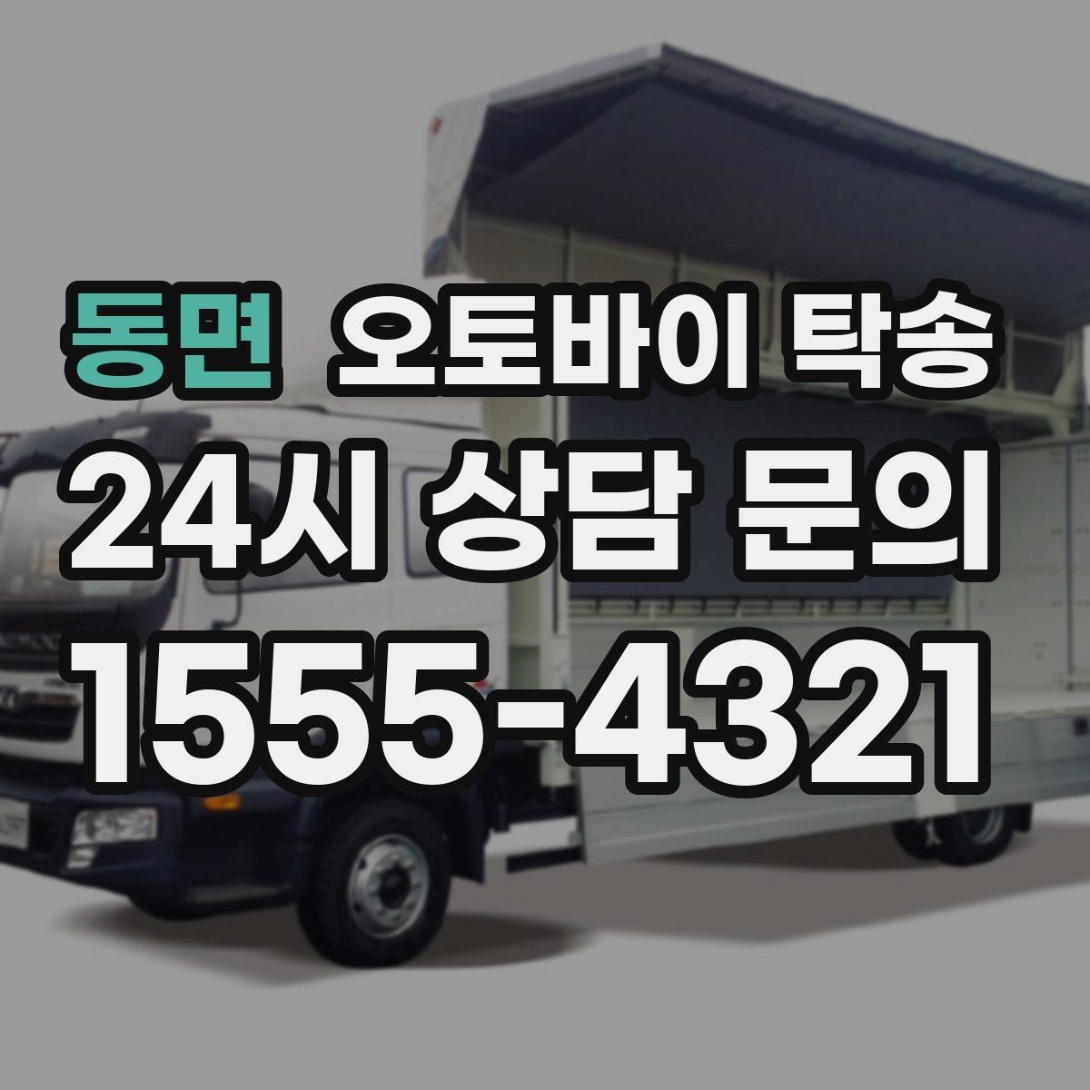 동면 오토바이 탁송 부모님 댁으로 오토바이 보내기