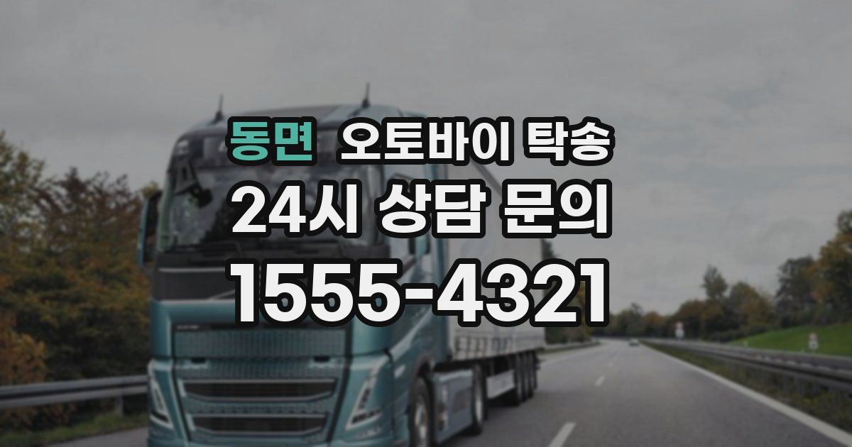 동면 오토바이 탁송