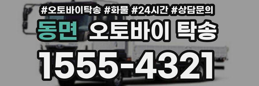 동면 오토바이 탁송