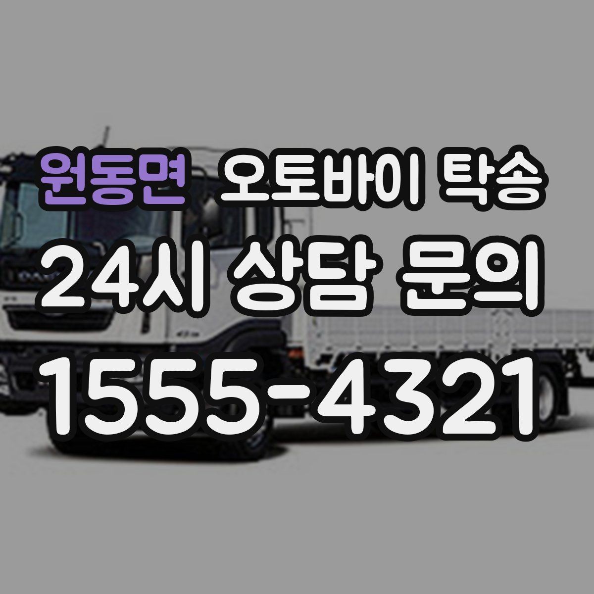 원동면 오토바이 탁송 강풍 눈비 예보 있을 때 안전 선택