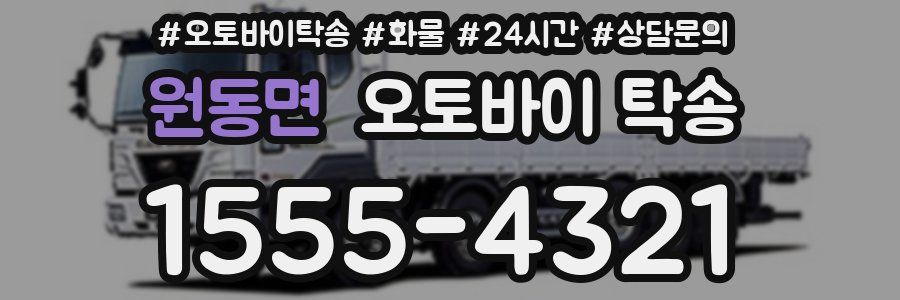 원동면 오토바이 탁송