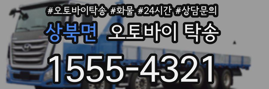 상북면 오토바이 탁송