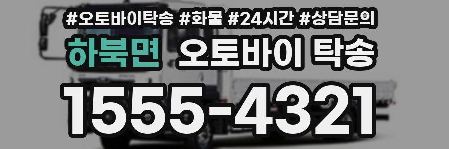 하북면 오토바이 탁송