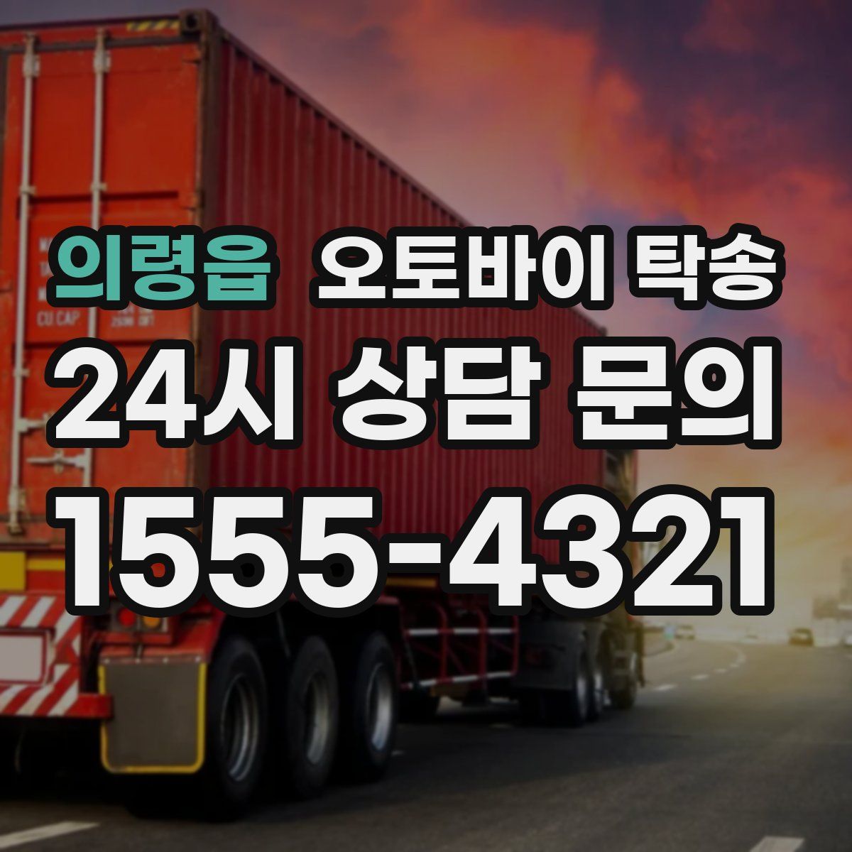 의령읍 오토바이 탁송