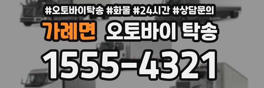 가례면 오토바이 탁송