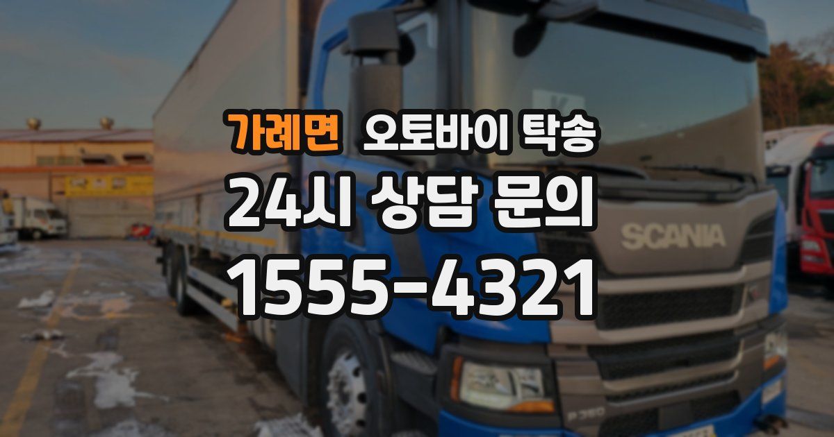 가례면 오토바이 탁송