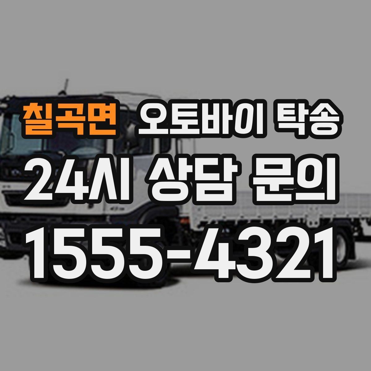 칠곡면 오토바이 탁송 헬멧 장비 분실 걱정 줄이는 법