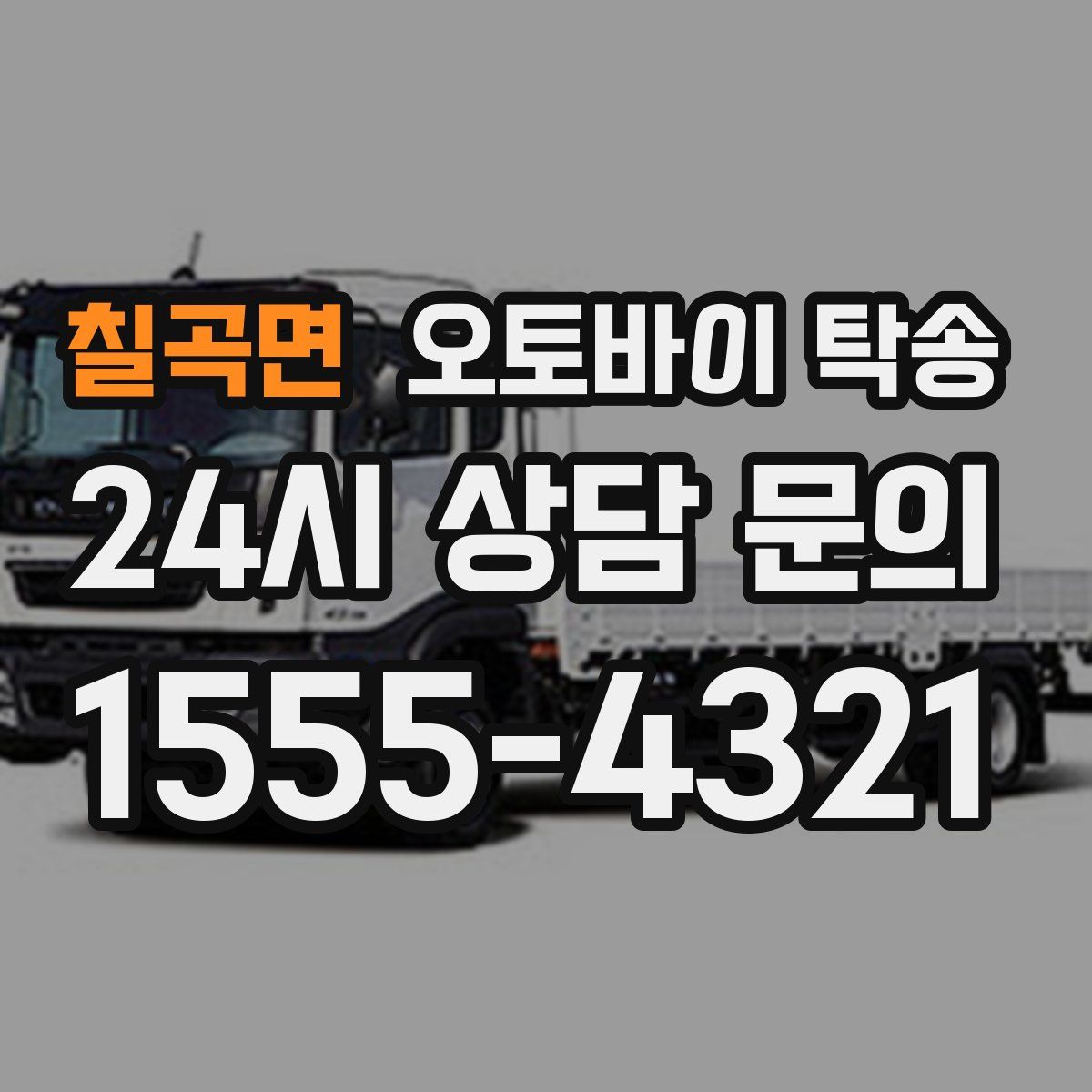 칠곡면 오토바이 탁송