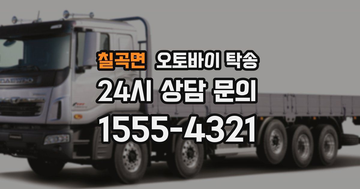 칠곡면 오토바이 탁송