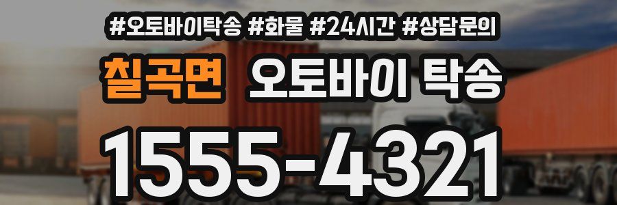 칠곡면 오토바이 탁송