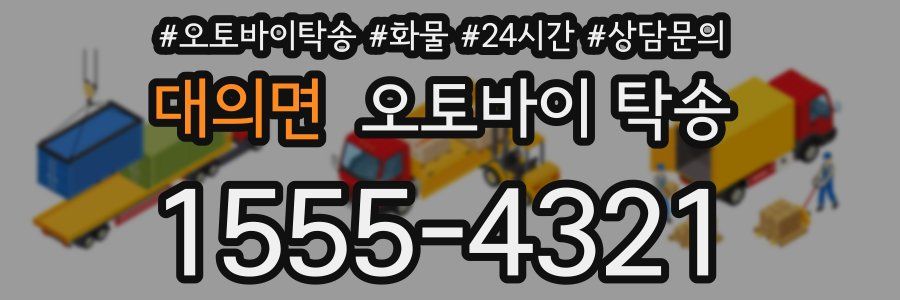 대의면 오토바이 탁송