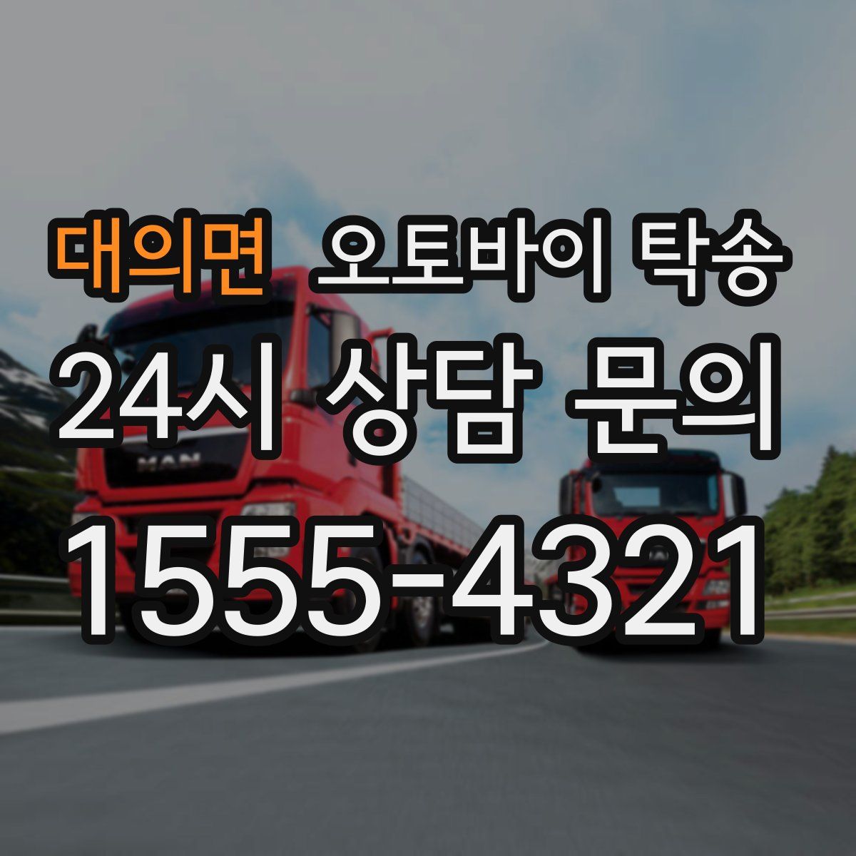 대의면 오토바이 탁송