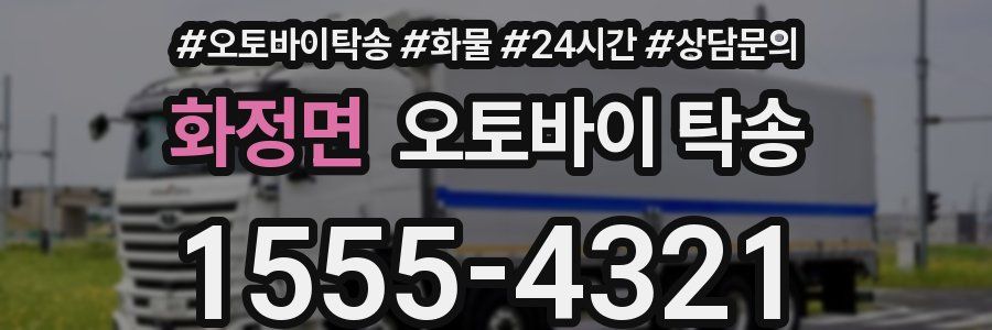 화정면 오토바이 탁송