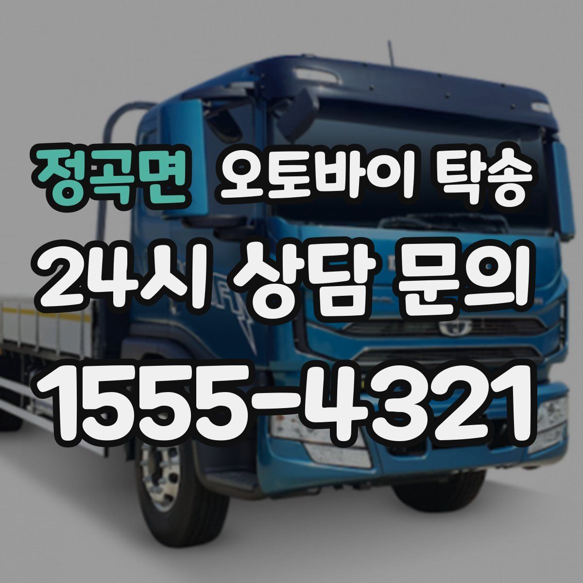 정곡면 오토바이 탁송