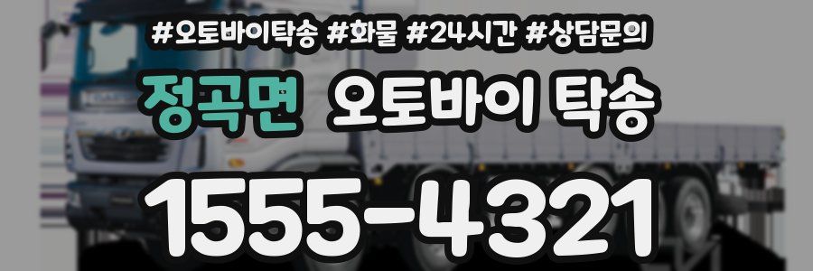 정곡면 오토바이 탁송