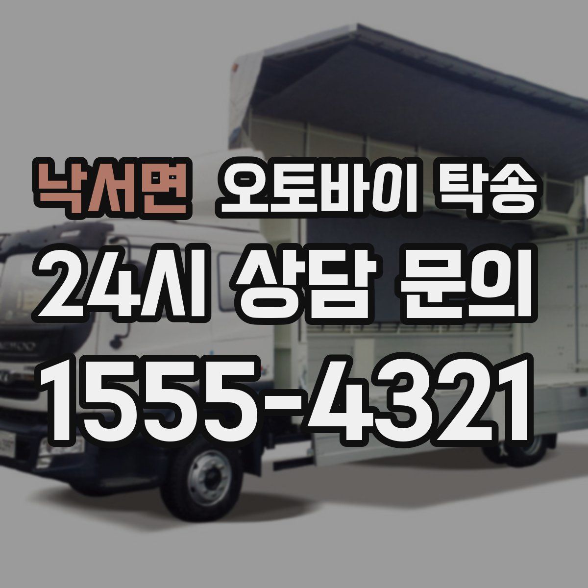 낙서면 오토바이 탁송