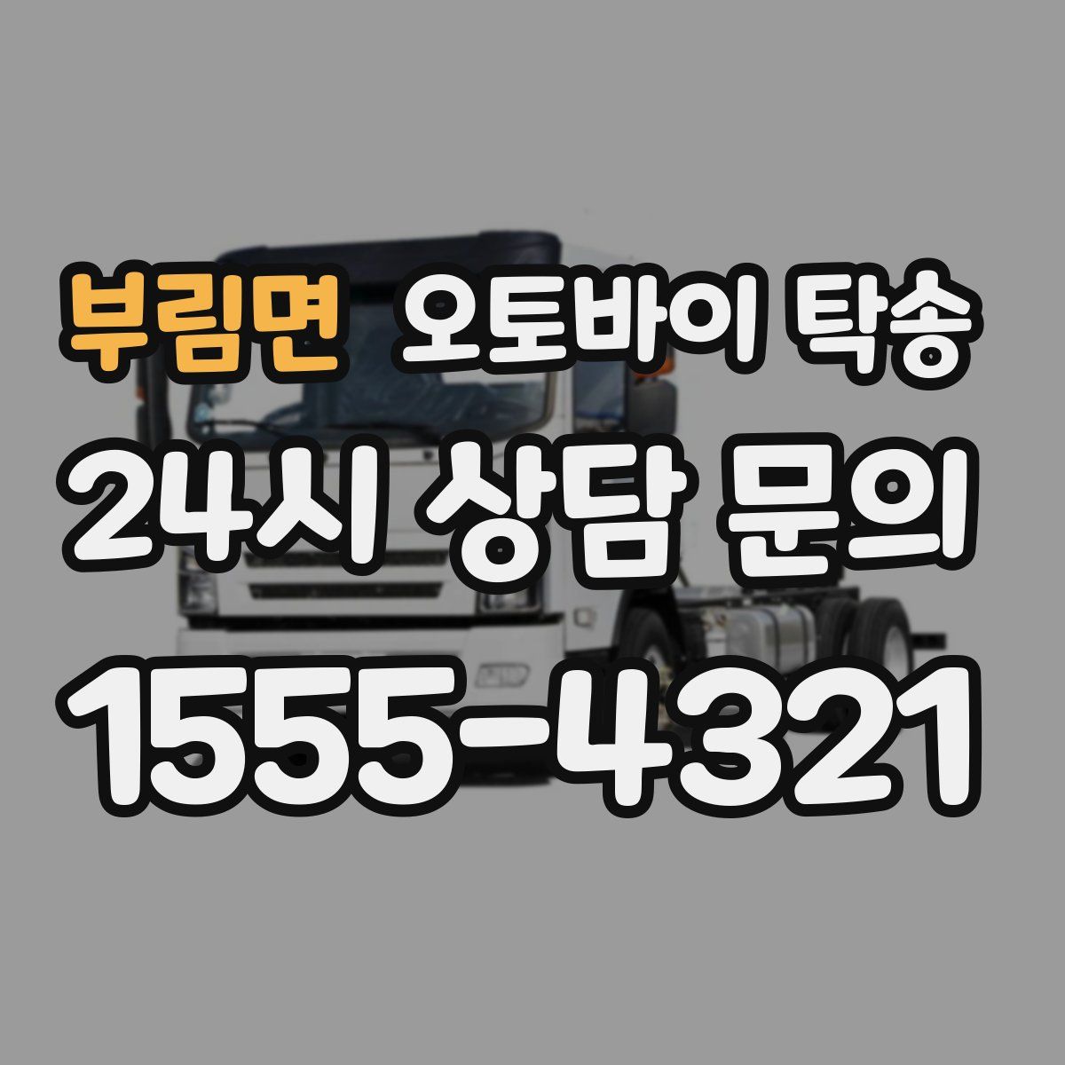 부림면 오토바이 탁송