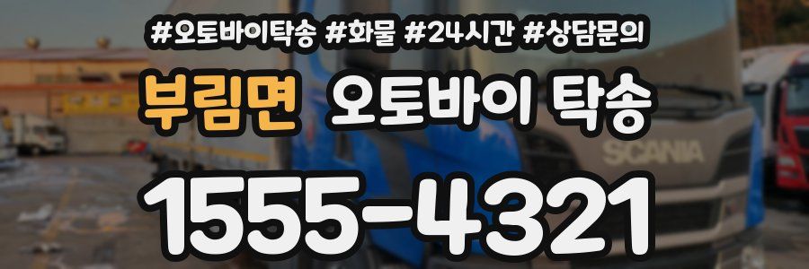 부림면 오토바이 탁송