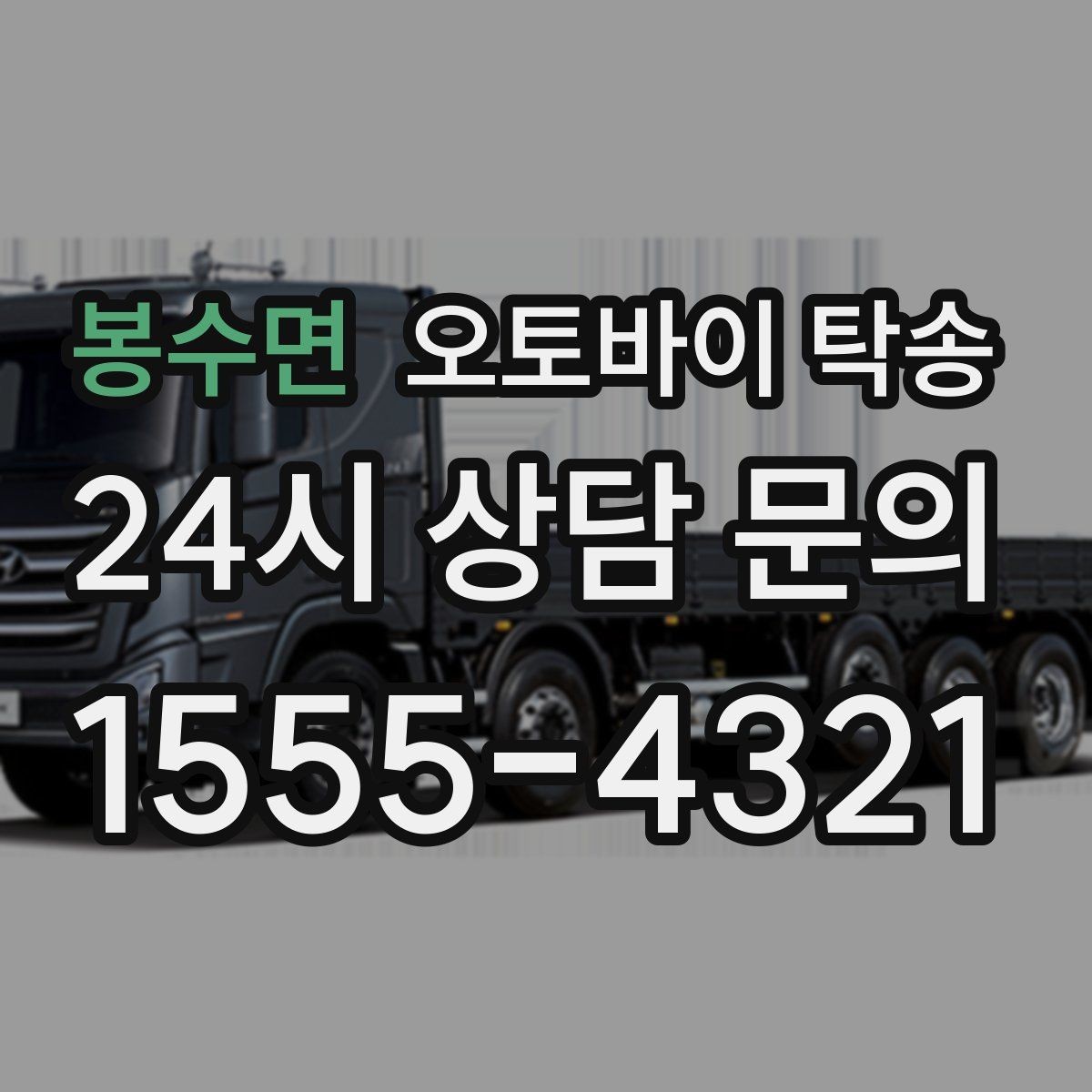 봉수면 오토바이 탁송 당일 이동 가능 여부 빠르게 확인하기