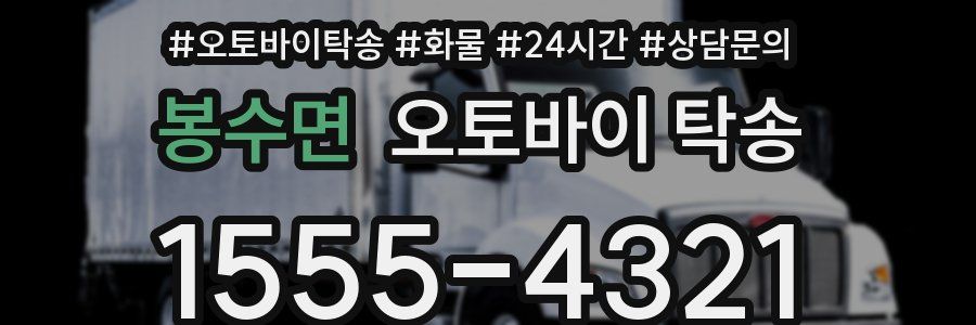 봉수면 오토바이 탁송