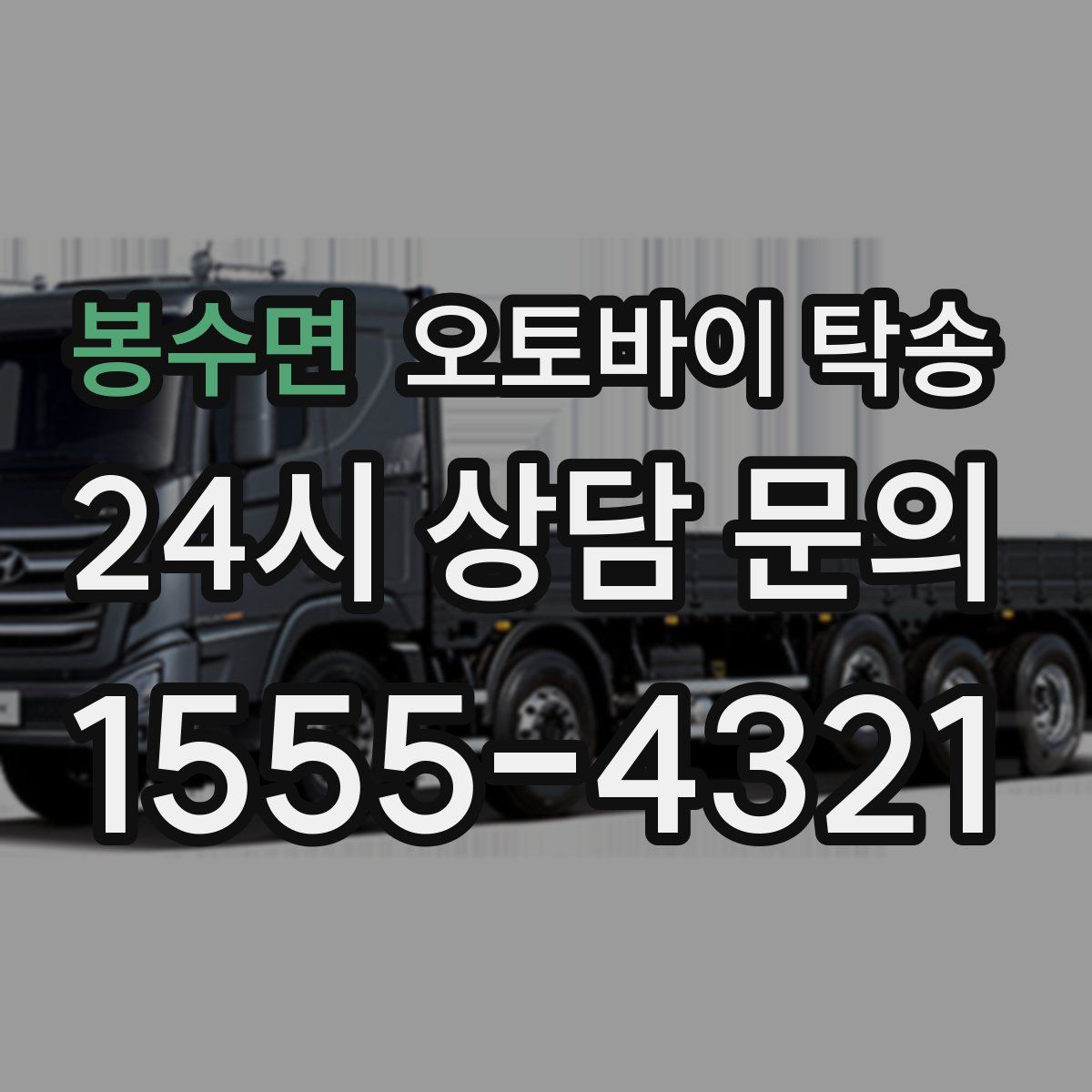 봉수면 오토바이 탁송