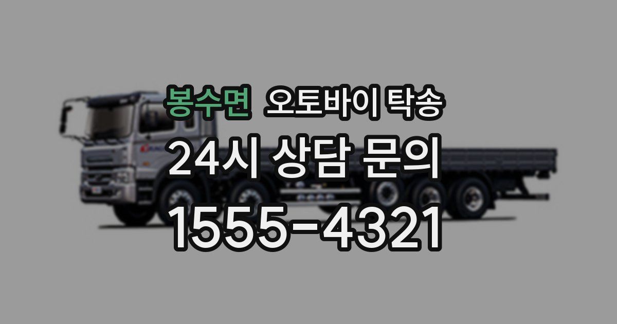 봉수면 오토바이 탁송