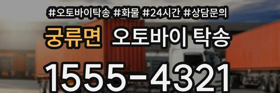 궁류면 오토바이 탁송