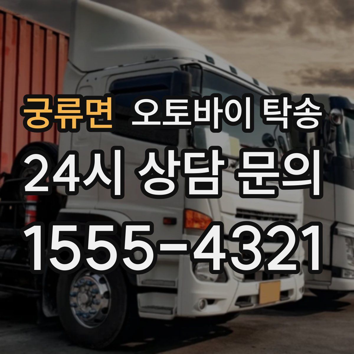 궁류면 오토바이 탁송