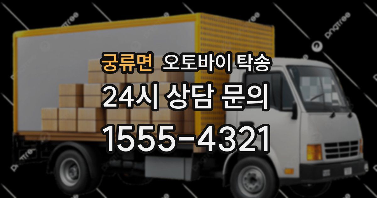 궁류면 오토바이 탁송