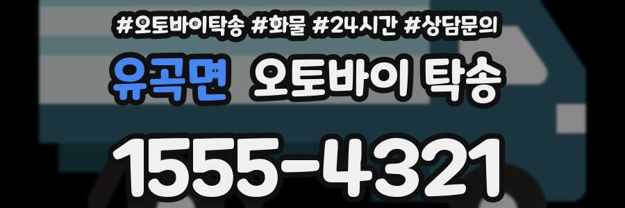 유곡면 오토바이 탁송