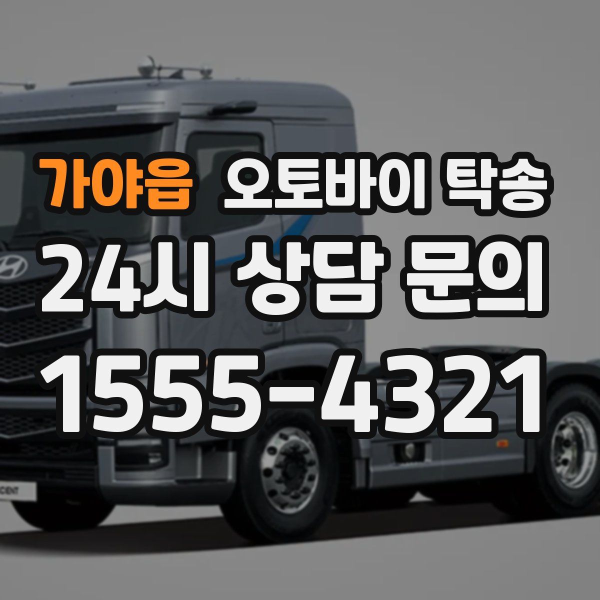 가야읍 오토바이 탁송