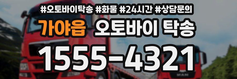가야읍 오토바이 탁송