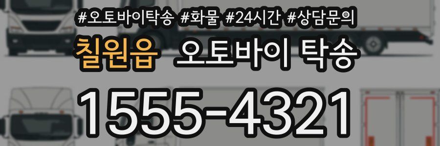 칠원읍 오토바이 탁송