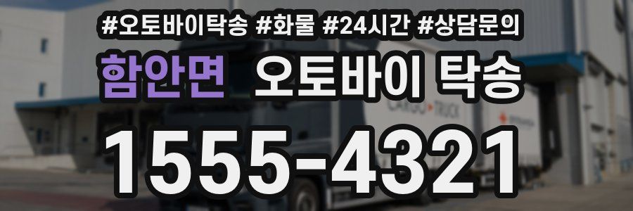 함안면 오토바이 탁송