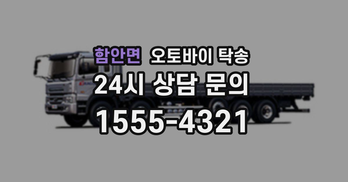 함안면 오토바이 탁송