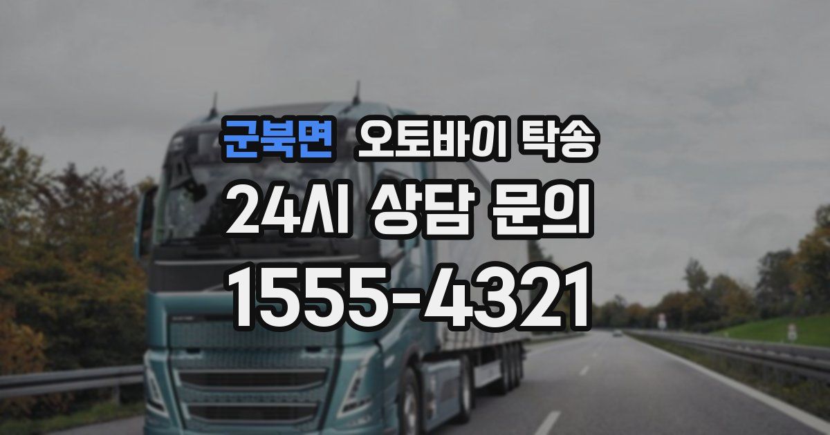 군북면 오토바이 탁송