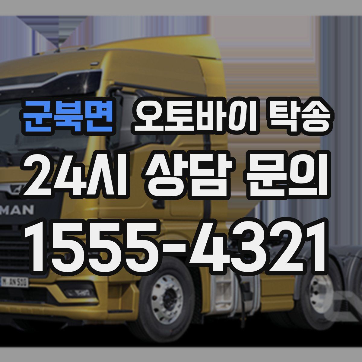 군북면 오토바이 탁송