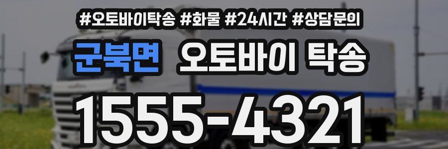 군북면 오토바이 탁송