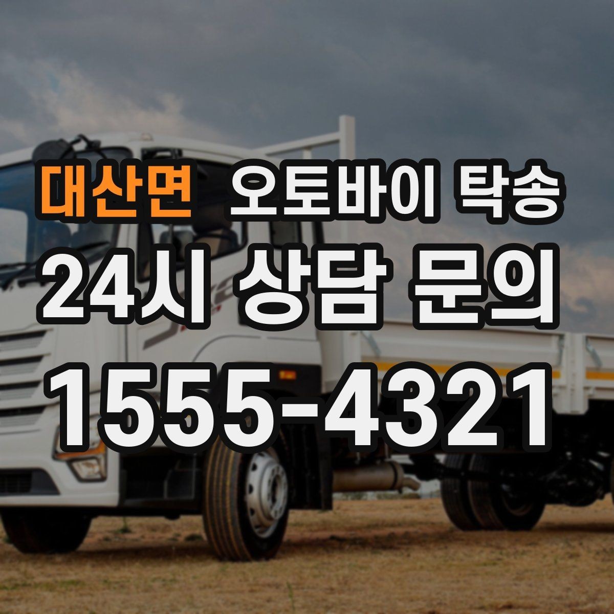 대산면 오토바이 탁송 서킷 행사 출전 전 오토바이 선이동