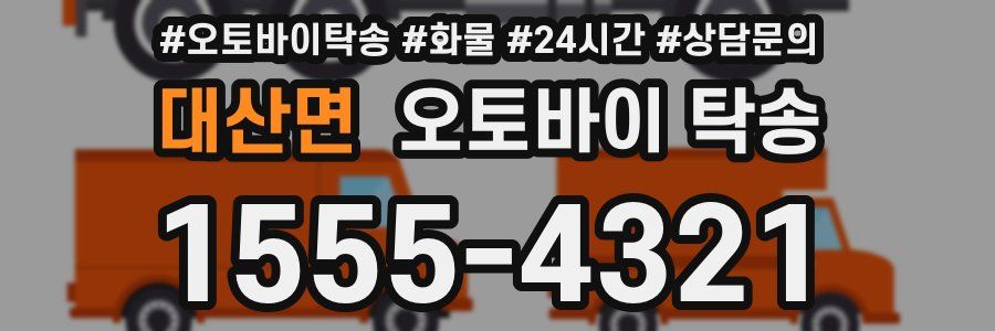 대산면 오토바이 탁송