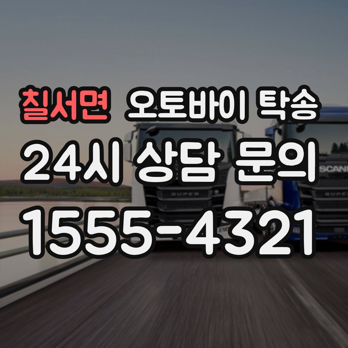 칠서면 오토바이 탁송