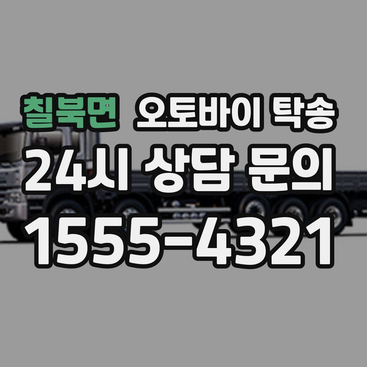 칠북면 오토바이 탁송